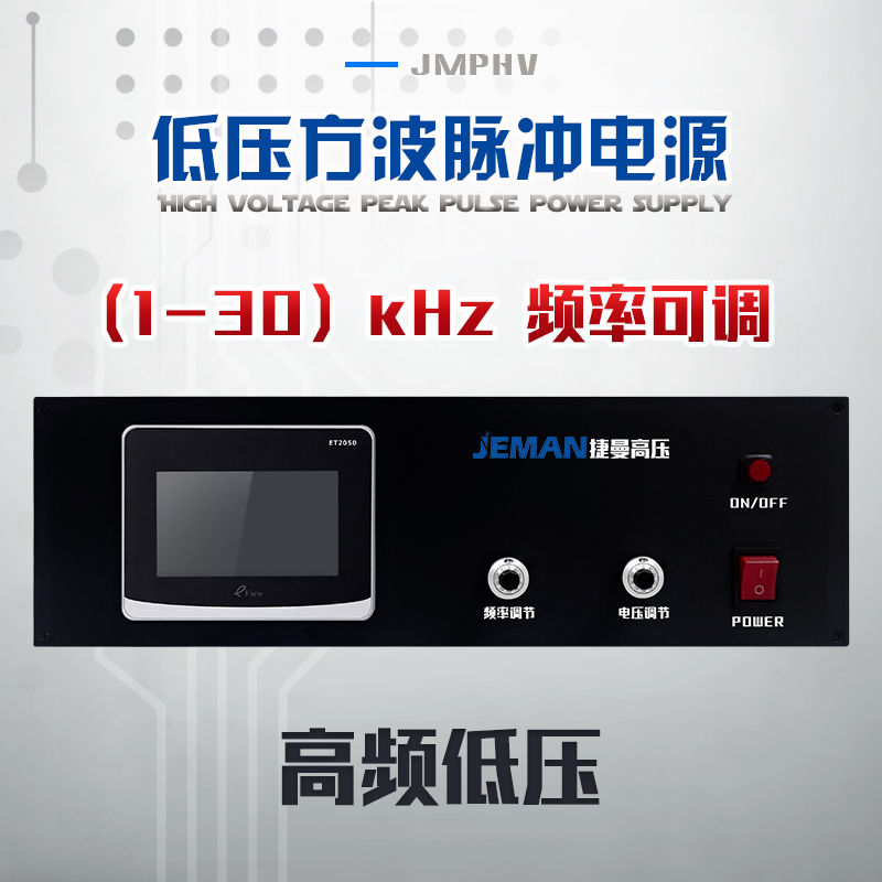 JMPHV-PN500-8A  低壓高頻脈沖電源